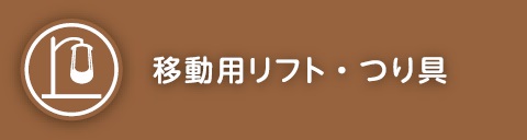 移動式リフト・つり具