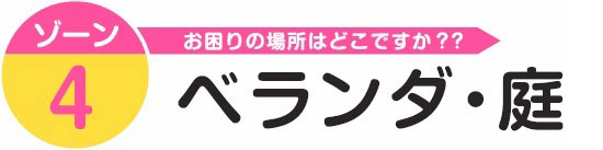 縁側・ベランダ・庭・ガレージ